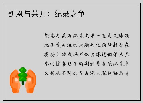 凯恩与莱万：纪录之争