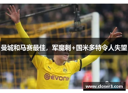 曼城和马赛最佳，军魔刺+国米多特令人失望